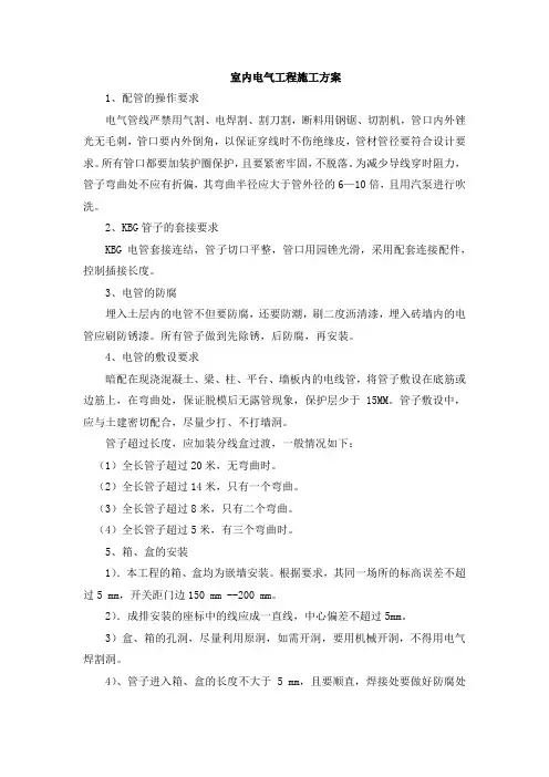 室内电气工程施工方案