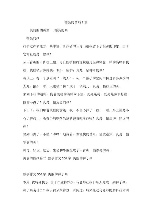 漂亮的图画6篇