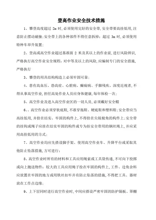 登高作业安全技术措施
