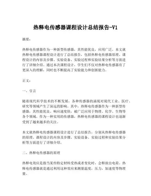 热释电传感器课程设计总结报告-V1