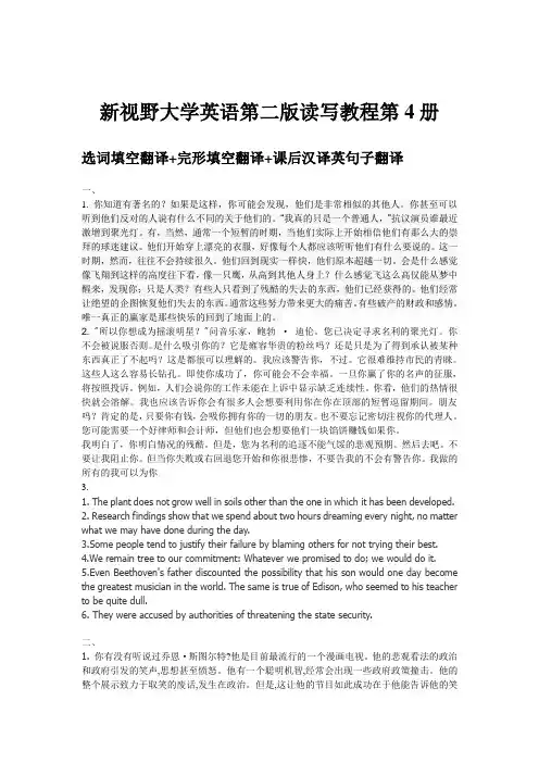 新视野大学英语第二版读写教程第4册选词填空_完形填空_课后汉译英句子翻译
