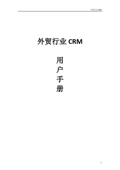 微软-外贸行业CRM用户手册