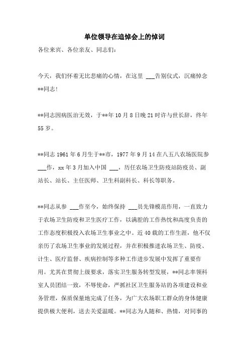 2021年单位领导在追悼会上的悼词