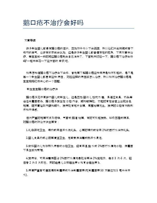鹅口疮不治疗会好吗【医学养生常识】