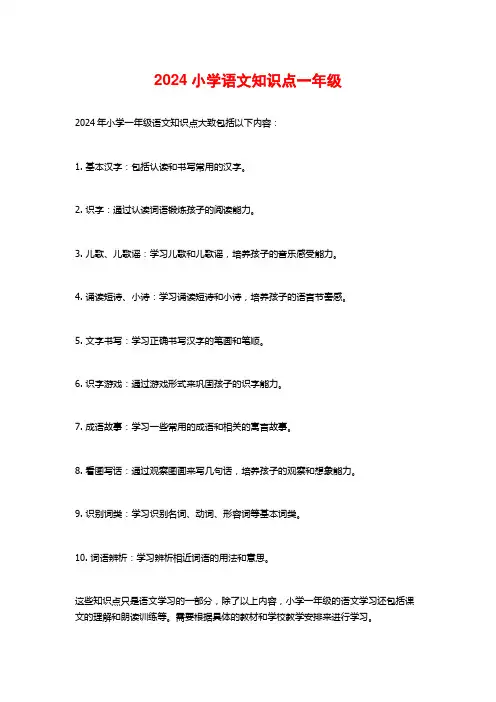 2024小学语文知识点一年级