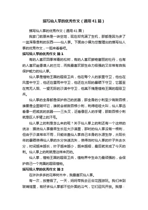描写仙人掌的优秀作文（通用41篇）