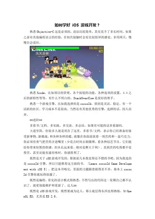 如何学好 iOS 游戏开发