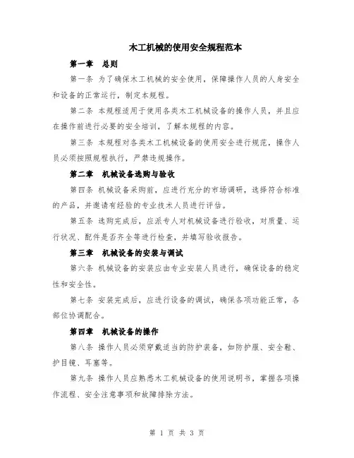 木工机械的使用安全规程范本