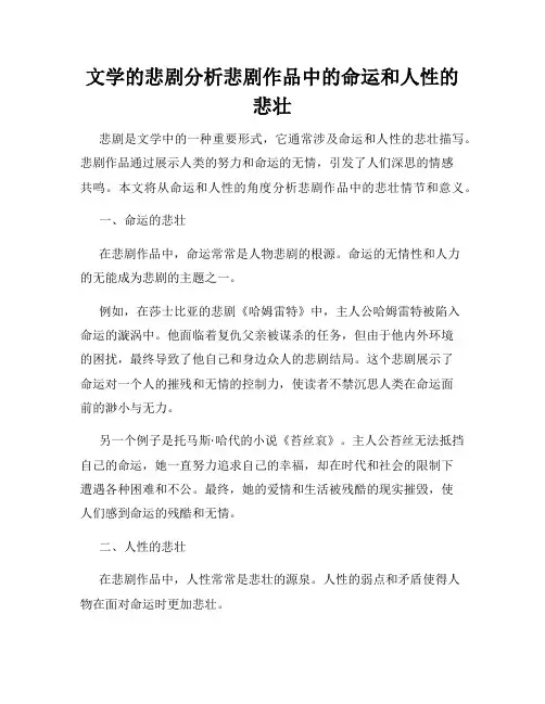 文学的悲剧分析悲剧作品中的命运和人性的悲壮