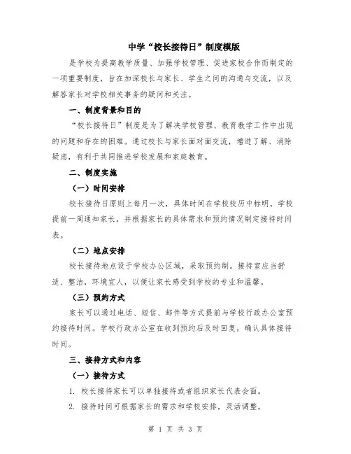 中学“校长接待日”制度模版