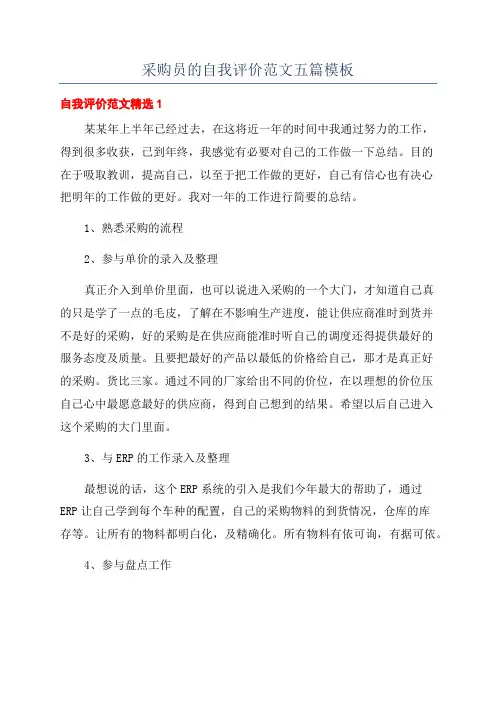 采购员的自我评价范文五篇模板