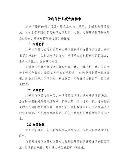 管线保护专项方案样本（2篇）