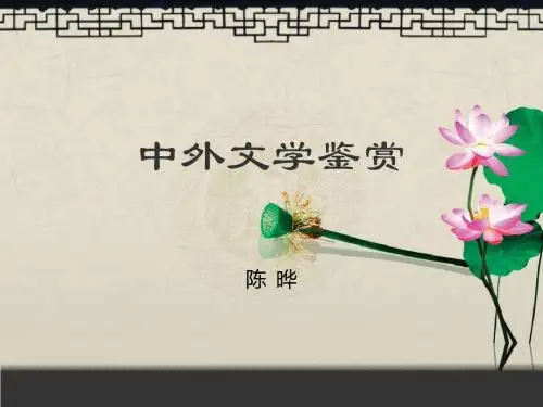中外文学鉴赏--《艺术哲学》