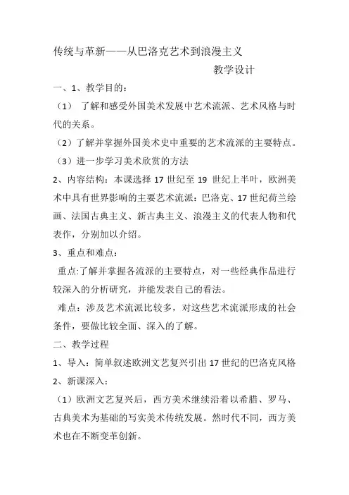 人教版高中美术选修：美术鉴赏 第五课 传统与革新——从巴洛克风格到浪漫主义(5) 教案