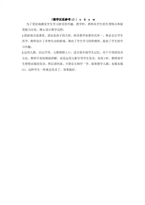 人教版一年语文上册 (教学反思优秀参考)i u ü y w 教案