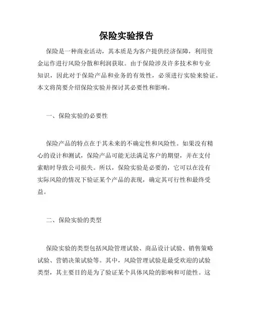 保险实验报告