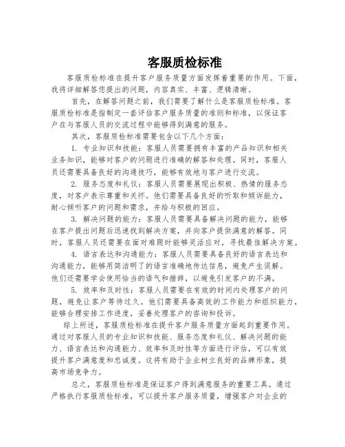 客服质检标准