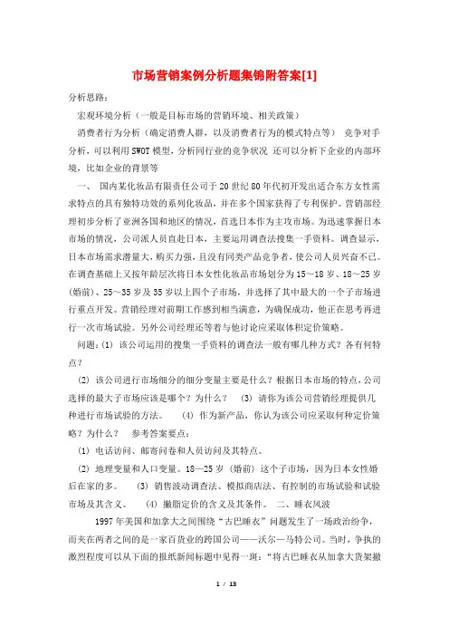 市场营销案例分析题集锦附答案[1]