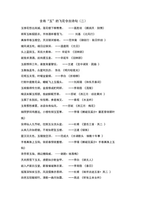 含有“玉”的飞花令古诗句(二)