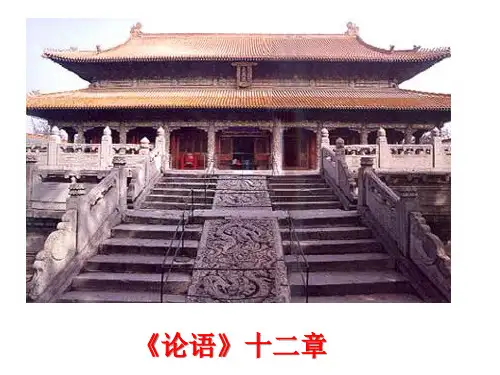 七年级语文上《论语》十二章省公开课获奖课件说课比赛一等奖课件