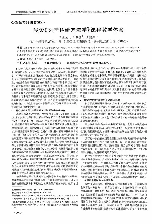 浅谈《医学科研方法学》课程教学体会