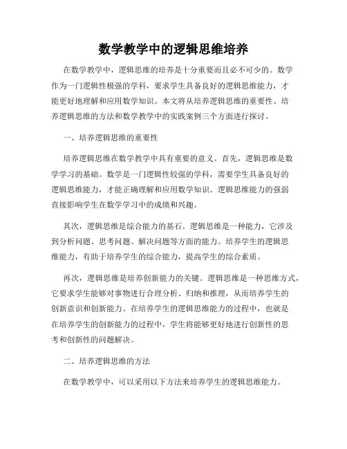 数学教学中的逻辑思维培养