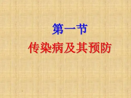 初中八年级生物下册 第八单元 第一章 第一节 传染病及其预防名师优质课件 (新版)新人教版
