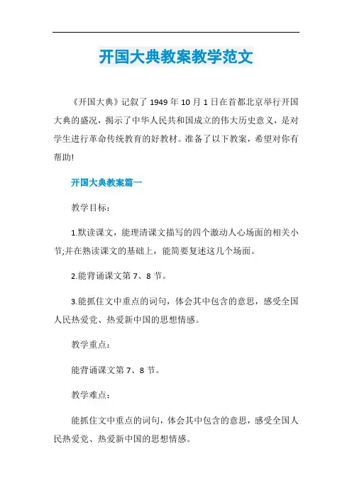 开国大典教案教学范文
