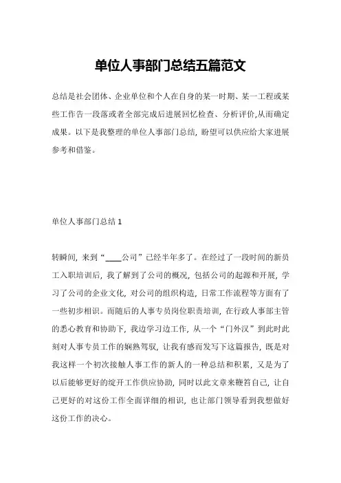 单位人事部门总结五篇范文