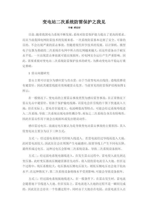 变电站二次系统防雷保护之我见