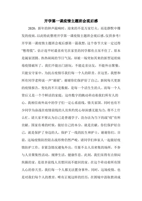 开学第一课疫情主题班会观后感
