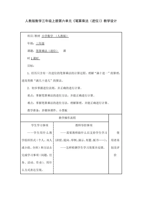 人教版数学三年级上册第六单元《笔算乘法(进位)》教学设计