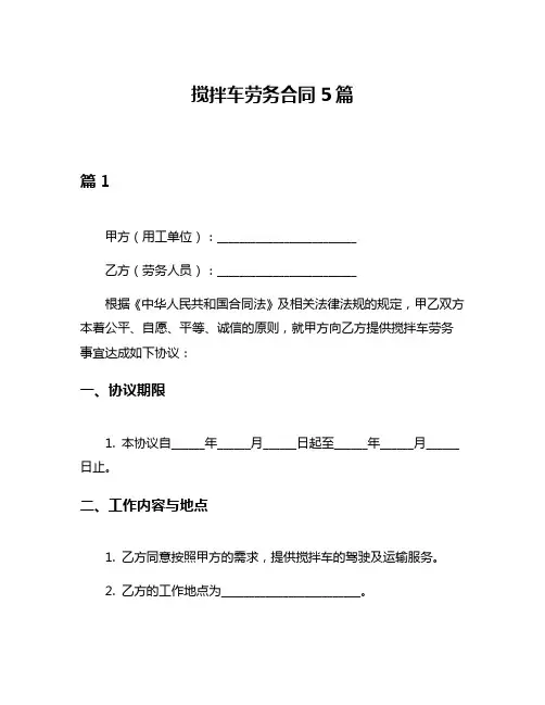 搅拌车劳务合同5篇