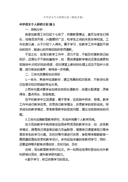 中学语文个人研修计划（精选3篇）