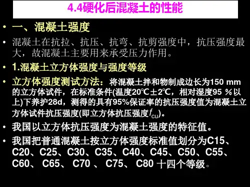 4.4硬化后混凝土的性能建筑材料