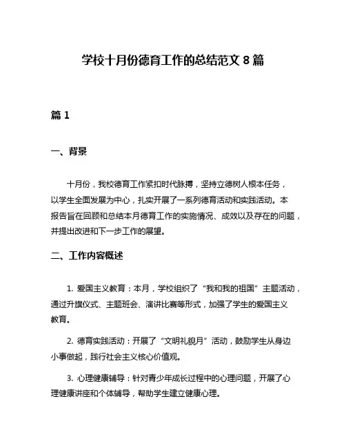学校十月份德育工作的总结范文8篇