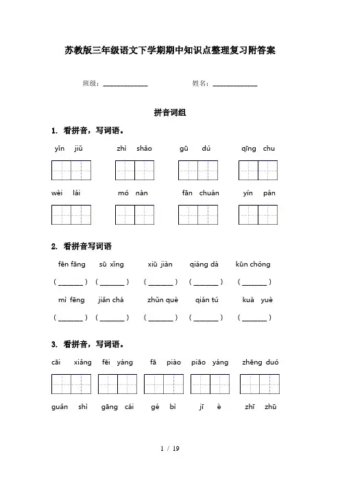 苏教版三年级语文下学期期中知识点整理复习附答案