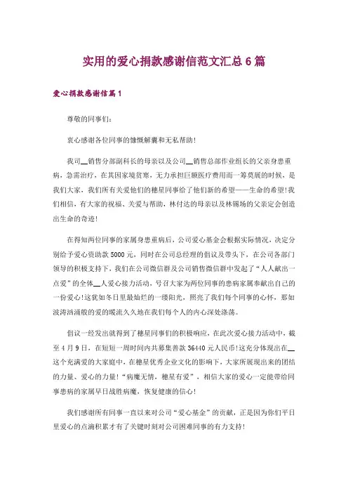 实用的爱心捐款感谢信范文汇总6篇