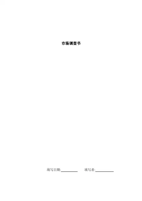 养殖市场调查表