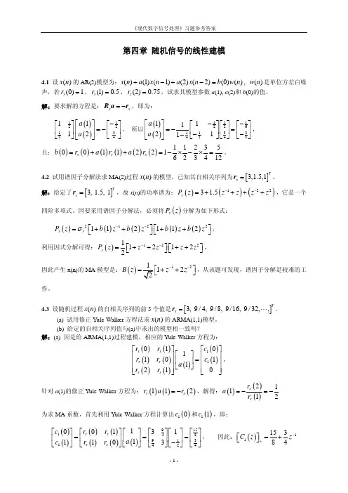 《现代数字信号处理》第4章习题答案