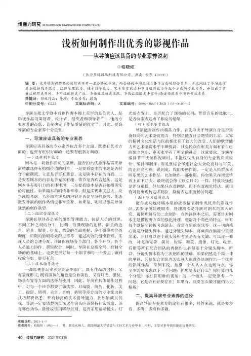 浅析如何制作出优秀的影视作品——从导演应该具备的专业素养说起