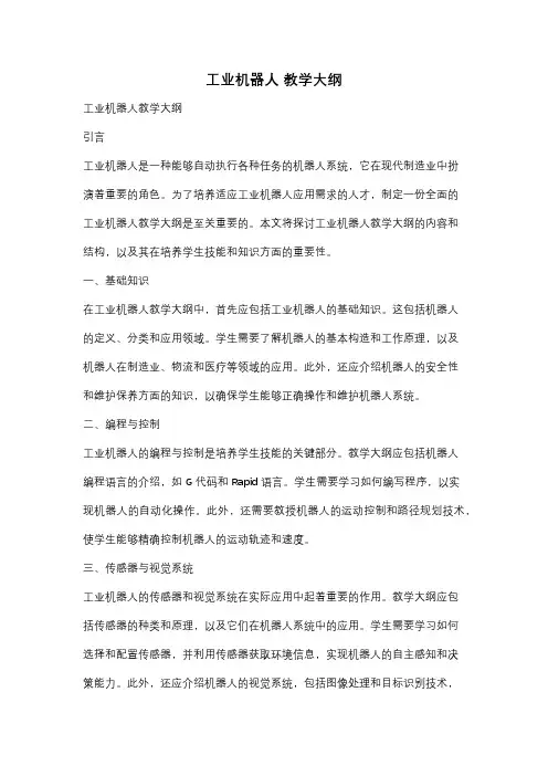工业机器人 教学大纲