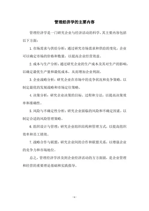 管理经济学的主要内容