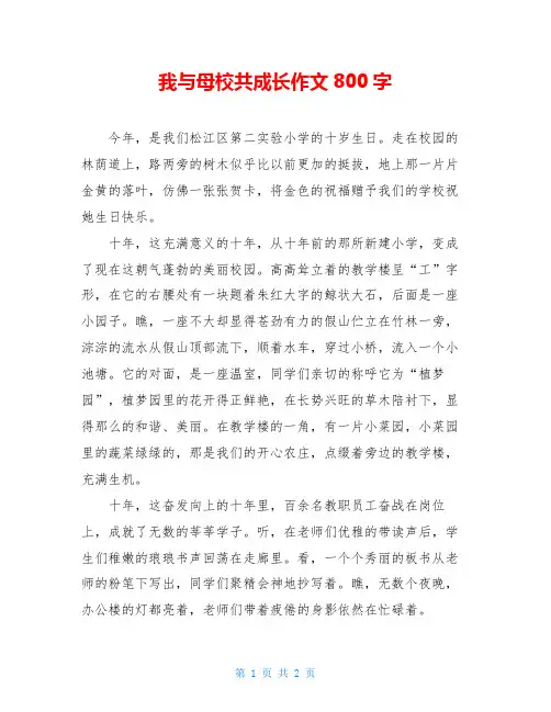 我与母校共成长作文800字