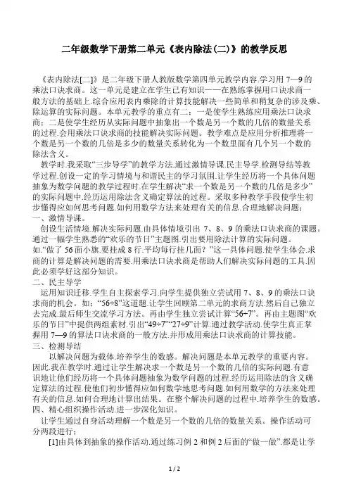 二年级数学下册第二单元《表内除法(二)》的教学反思