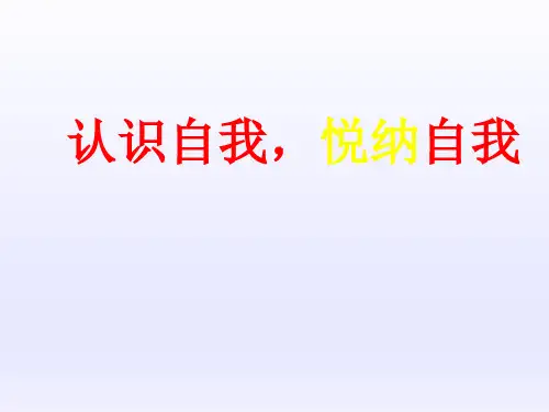 六年级上册心理健康教育课件-认识自我悦纳自我 全国通用(共31张PPT)