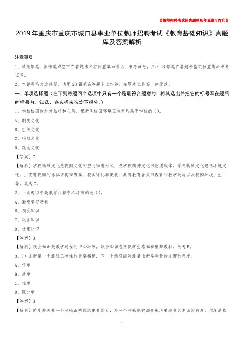 2019年重庆市重庆市城口县事业单位教师招聘考试《教育基础知识》真题库及答案解析
