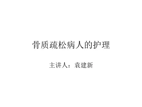 骨质疏松病人的护理ppt课件