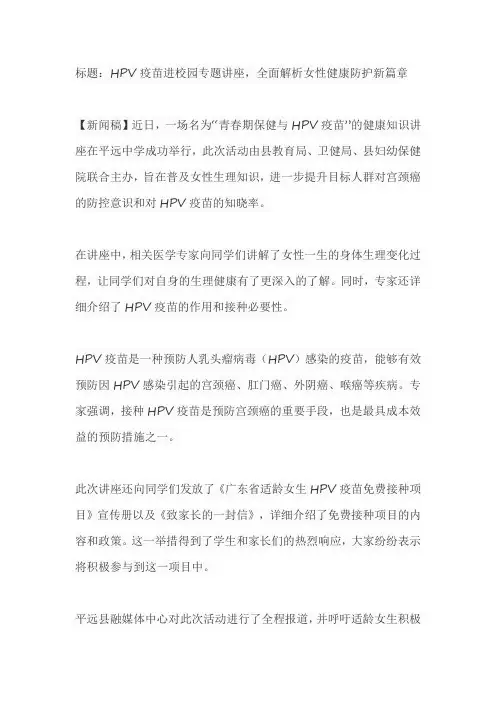 hpv疫苗进校园专题讲座 新闻稿