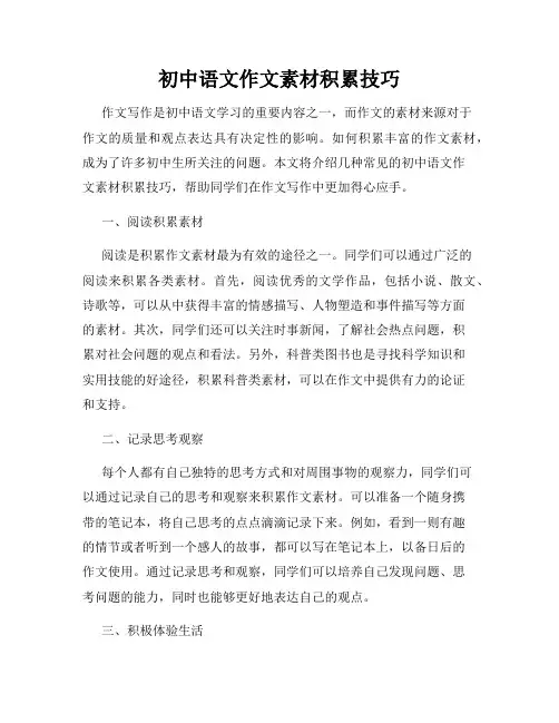 初中语文作文素材积累技巧